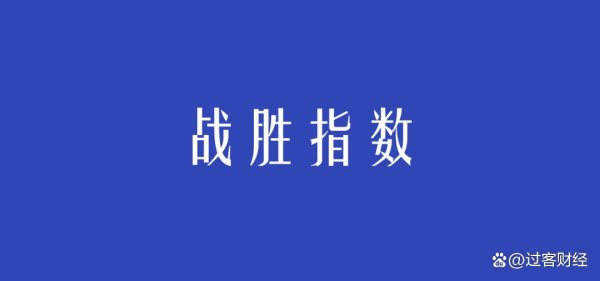 配资114门户网 战胜指数的意义