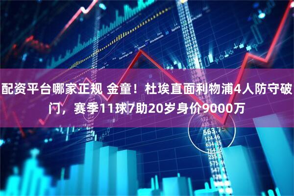 配资平台哪家正规 金童！杜埃直面利物浦4人防守破门，赛季11球7助20岁身价9000万